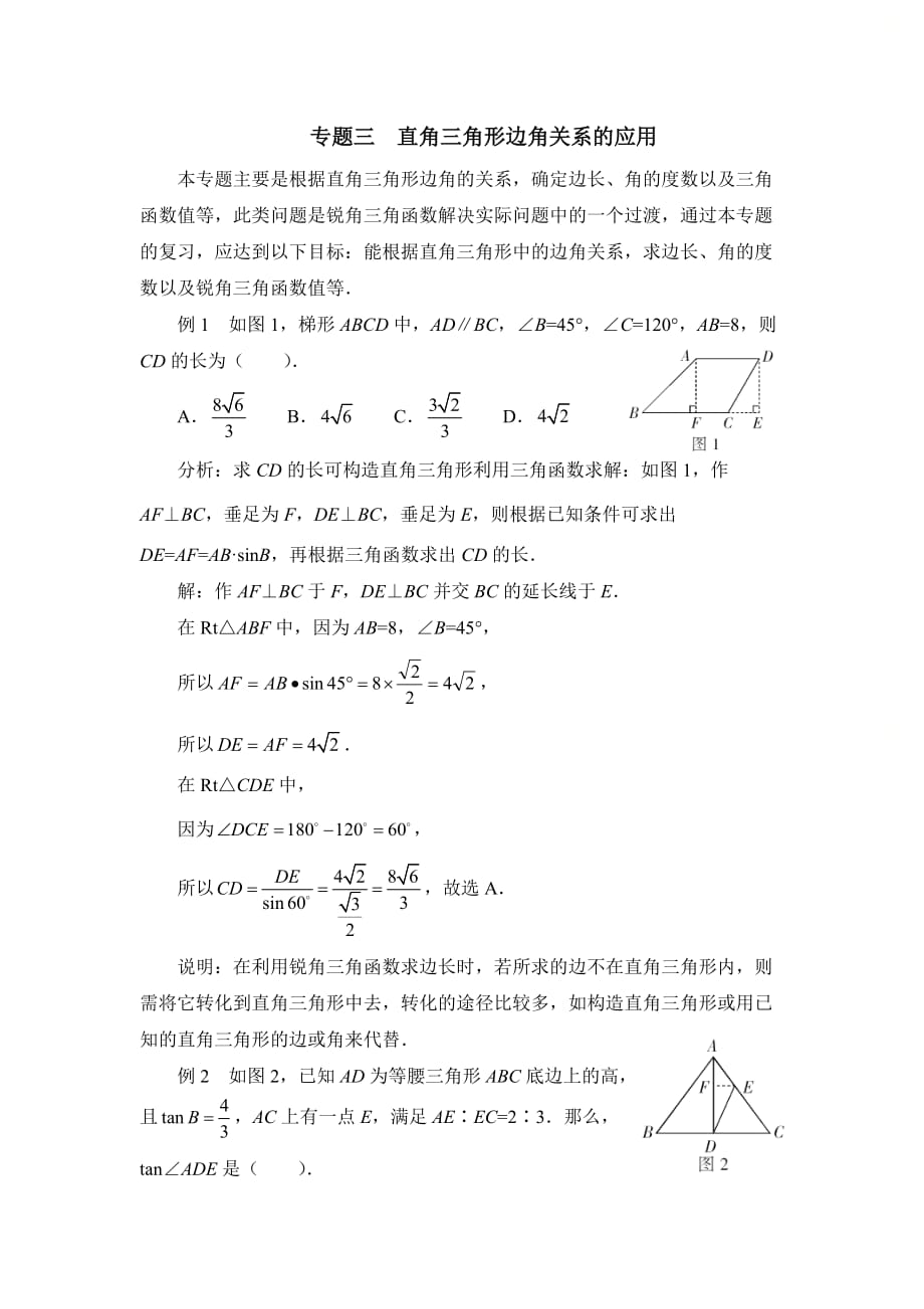 新青岛版九年级数学上册第二章《解直角三角形（边角关系）》复习专题3_第1页