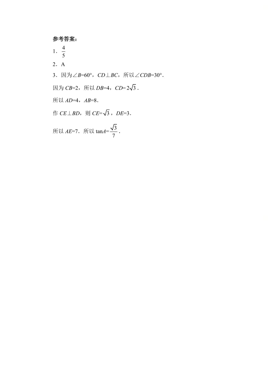 新青岛版九年级数学上册第二章《解直角三角形（边角关系）》复习专题3_第4页