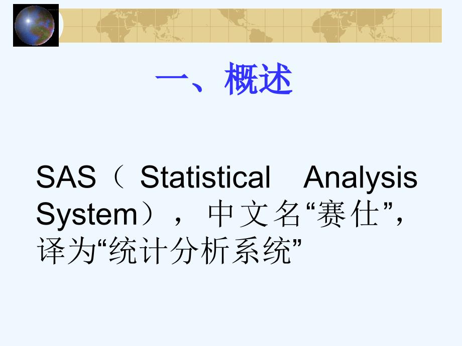 SAS统计分析软件入门课件_第2页