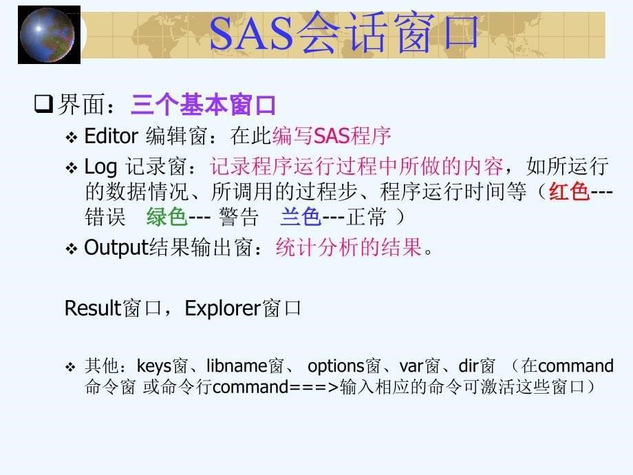 SAS统计分析软件入门课件_第5页