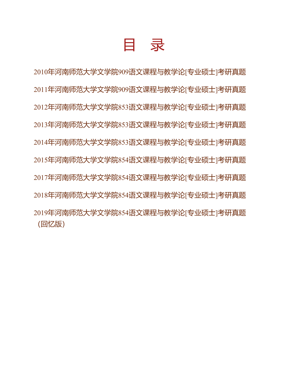 (NEW)河南师范大学文学院854语文课程与教学论[专业硕士]历年考研真题汇编_第1页