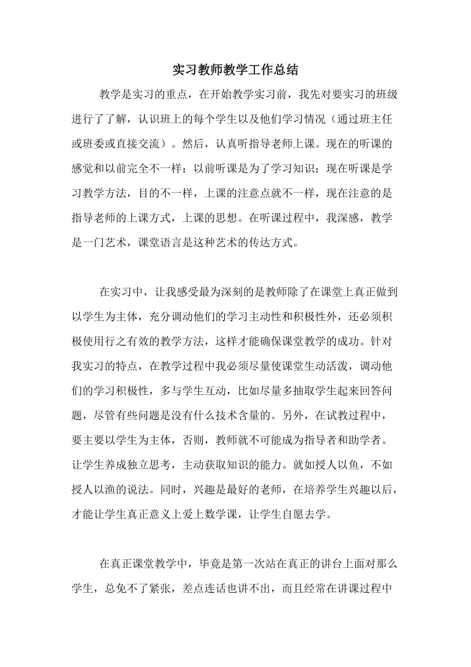 2020年实习教师教学工作总结_第1页