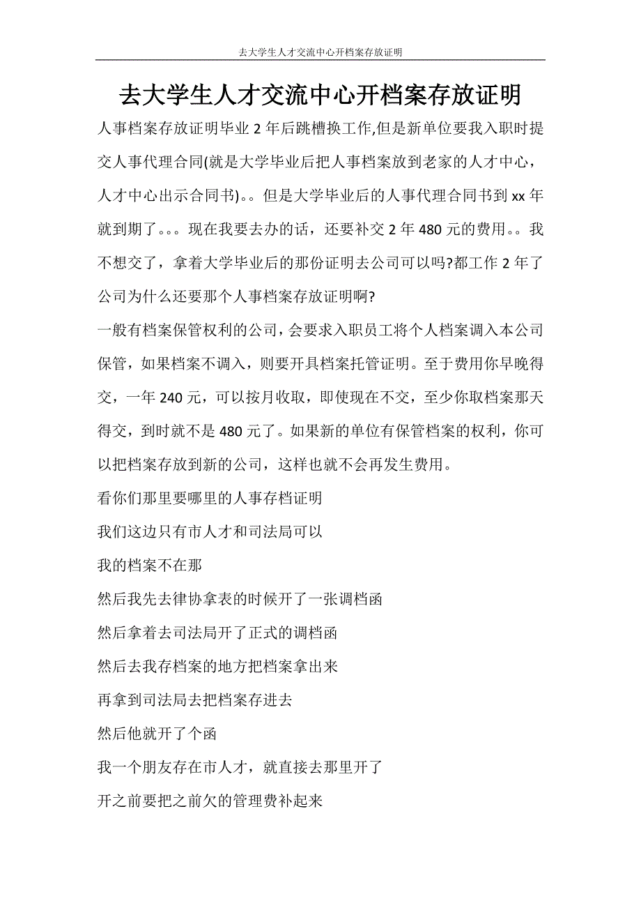 合同范文 去大学生人才交流中心开档案存放证明_第1页