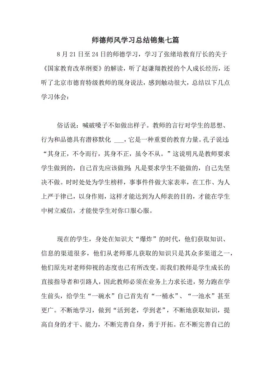 师德师风学习总结锦集七篇_第1页