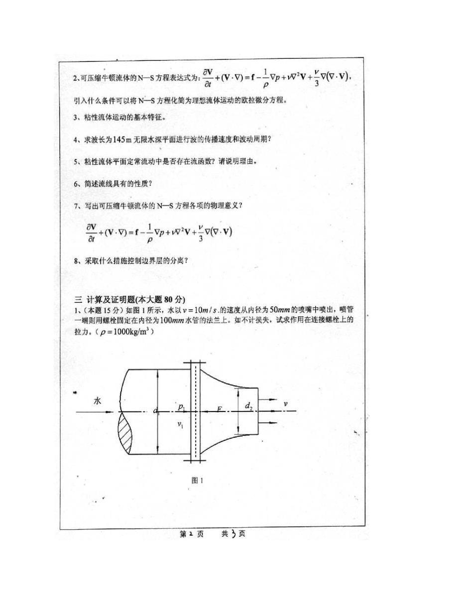 (NEW)江苏科技大学《803流体力学》历年考研真题汇编_第5页