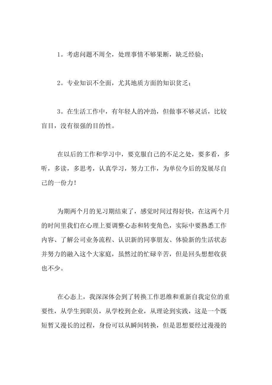 2020年最新关于见习期间工作的自我鉴定范文_第3页