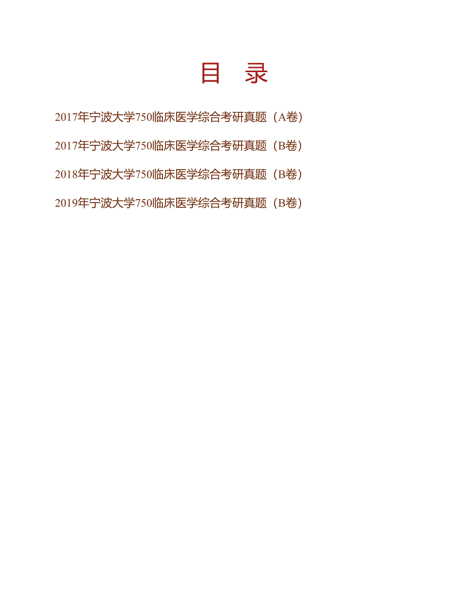 (NEW)宁波大学医学院《750临床医学综合》历年考研真题汇编_第1页