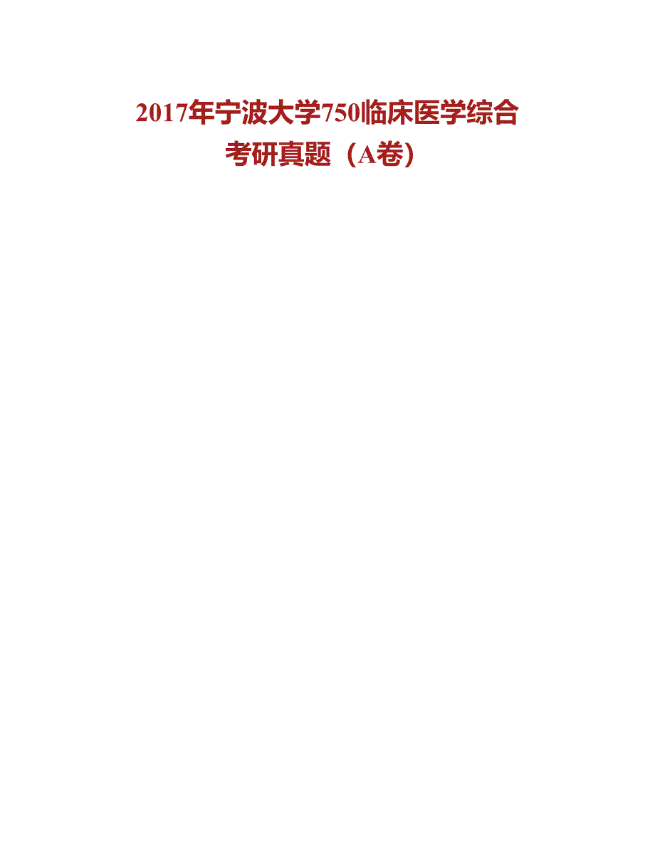 (NEW)宁波大学医学院《750临床医学综合》历年考研真题汇编_第2页