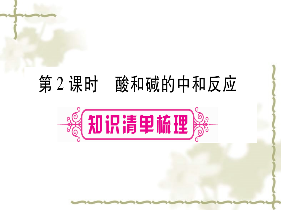 （宁夏专用）2019中考化学复习 第一部分 教材系统复习 第十单元 酸和碱 第2课时 酸和碱的中和反应课件_第1页