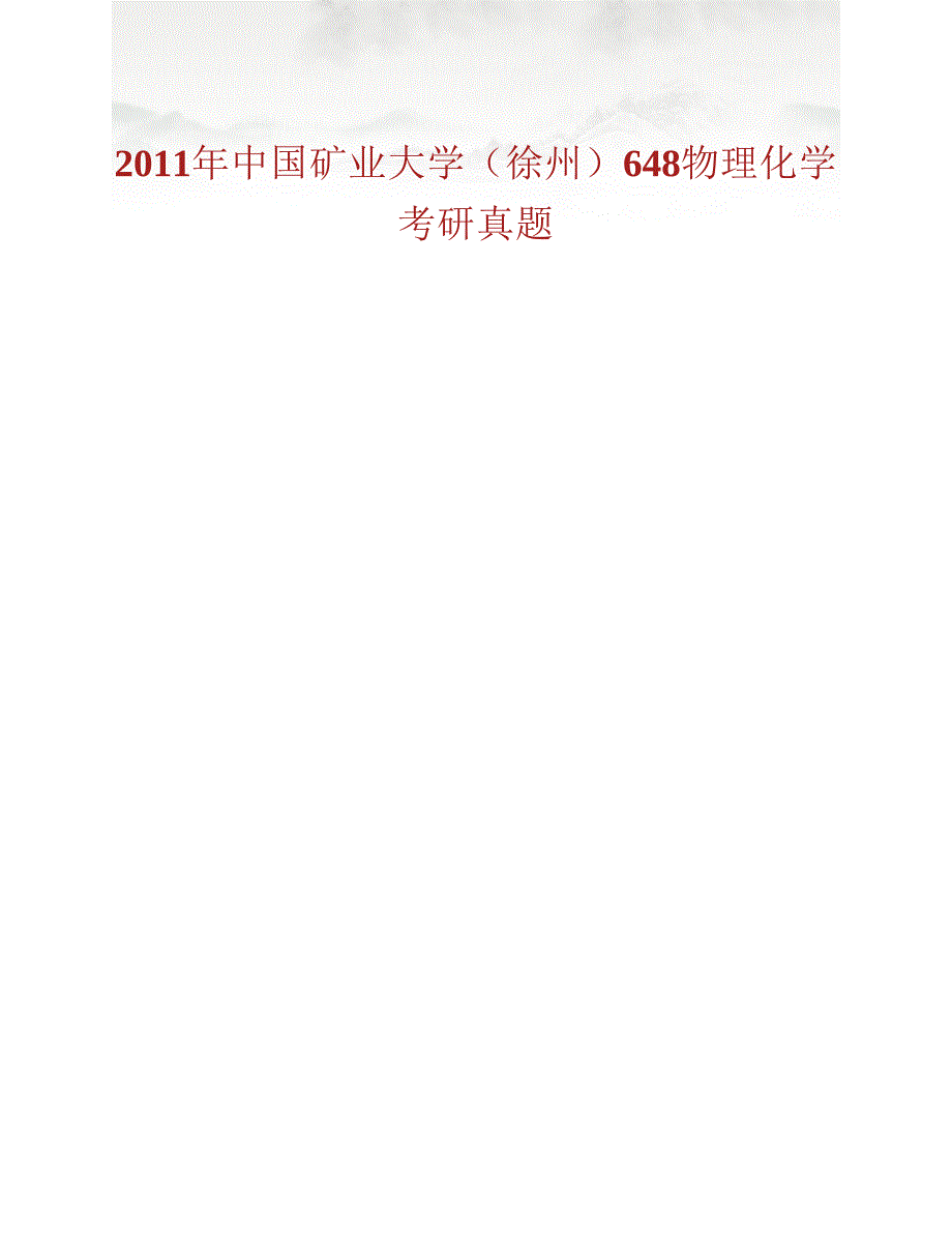 (NEW)中国矿业大学（徐州）化工学院《648物理化学A》历年考研真题汇编_第2页