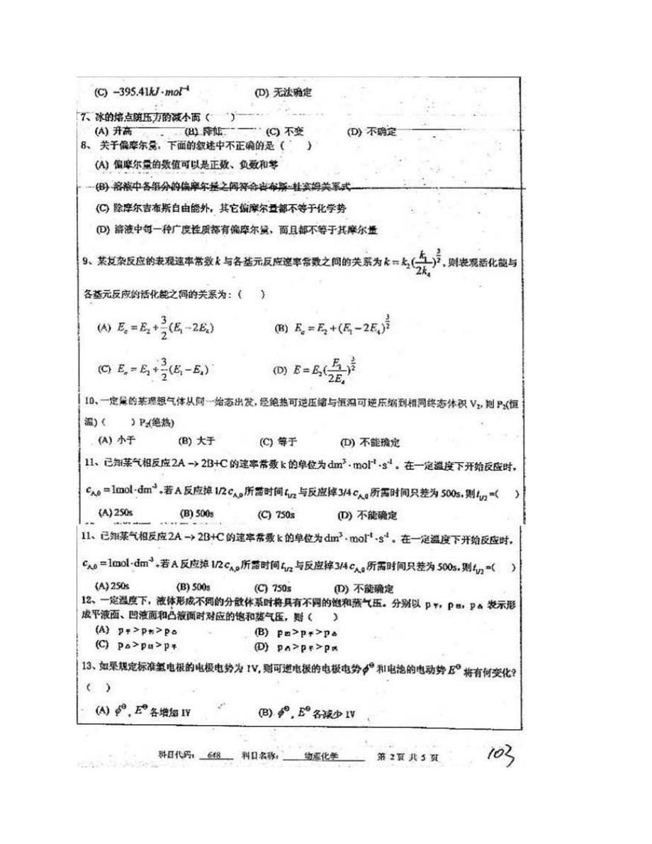 (NEW)中国矿业大学（徐州）化工学院《648物理化学A》历年考研真题汇编_第5页