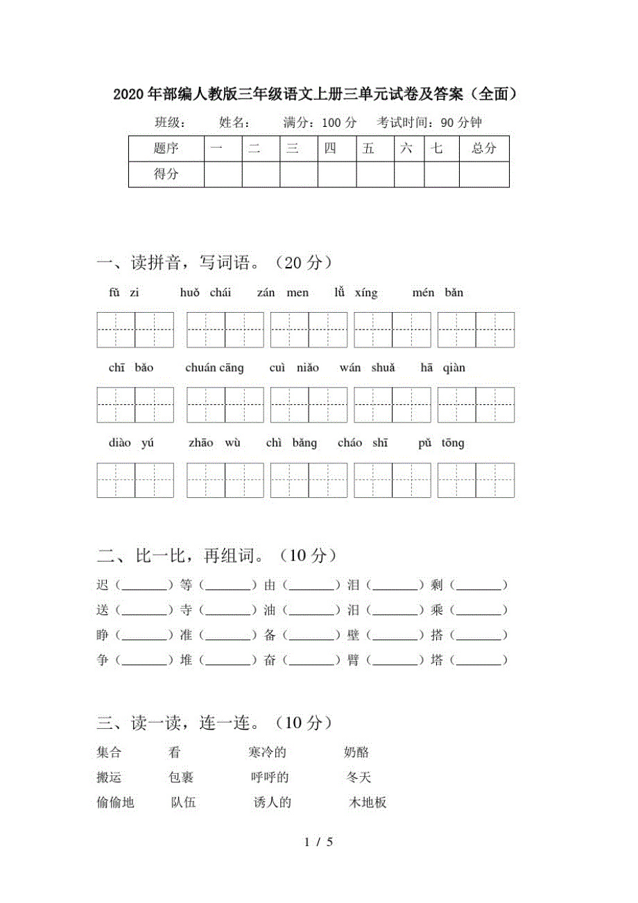 2020年部编人教版三年级语文上册三单元试卷及答案(全面)_第1页