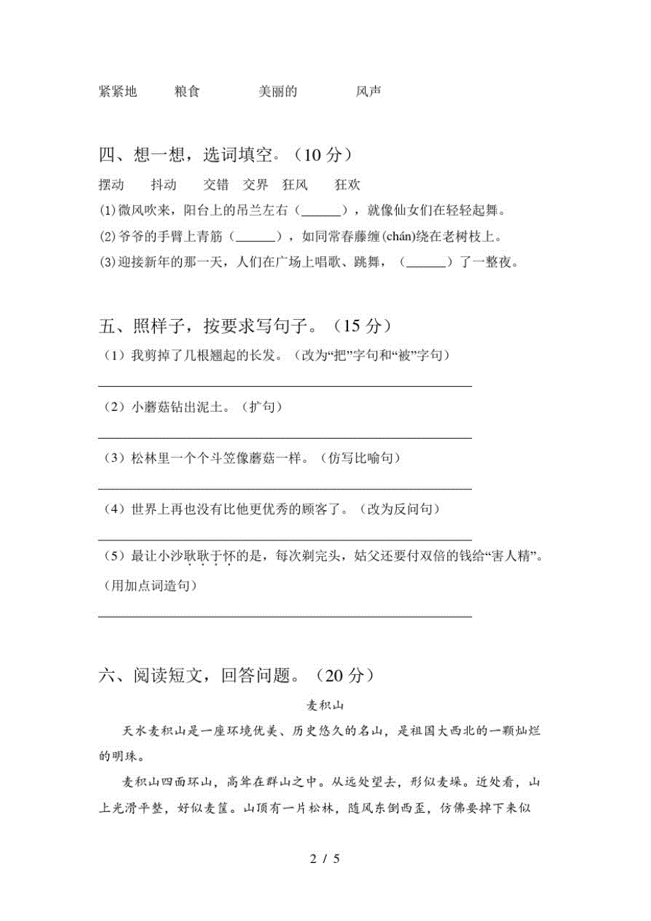 2020年部编人教版三年级语文上册三单元试卷及答案(全面)_第2页