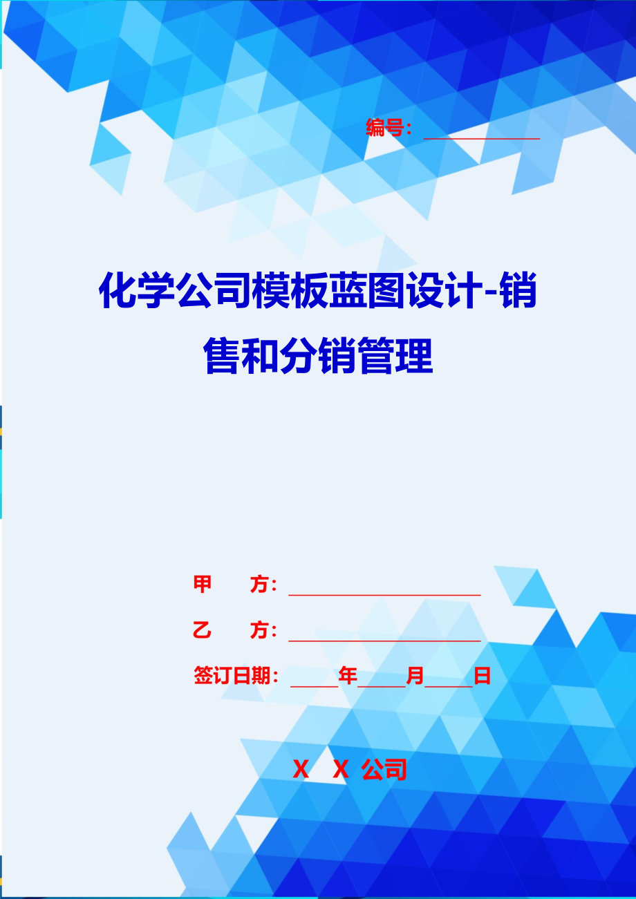 2020{销售管理}化学公司模板蓝图设计销售和分销管理_第1页