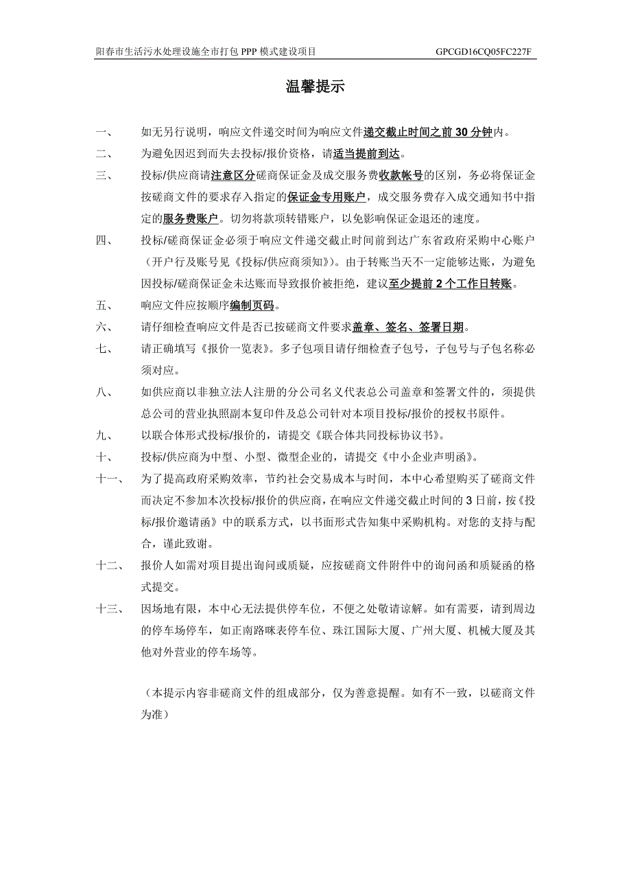 阳春市生活污水处理设施全市打包PPP模式建设项目招标文件_第2页