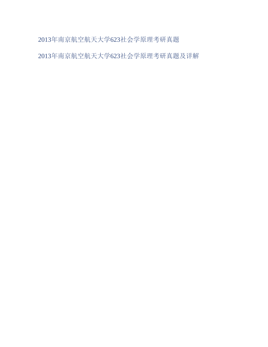 (NEW)南京林业大学生物与环境学院《814社会学原理》历年考研真题汇编_第2页