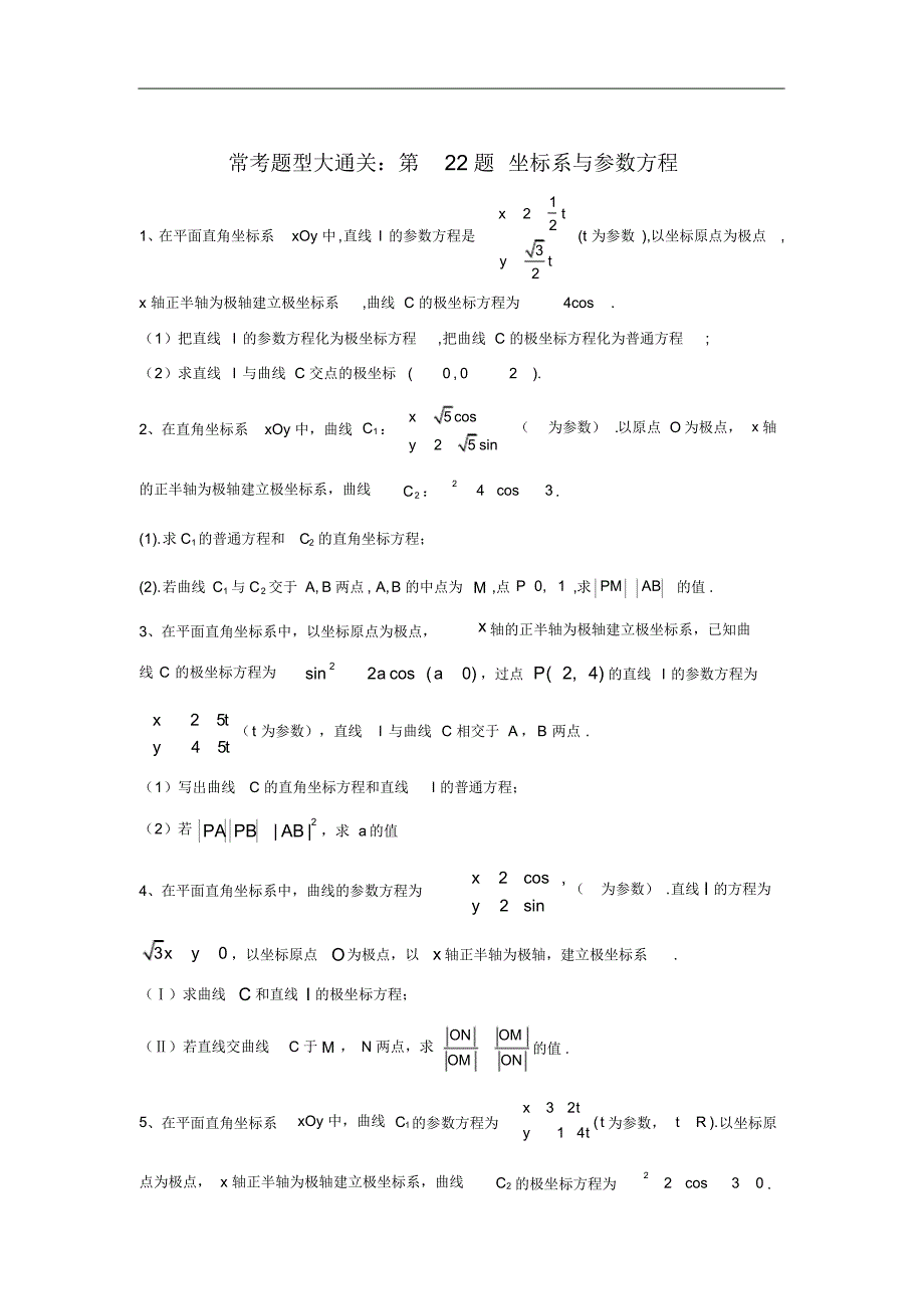 2020届高考文数复习常考题型大通关(全国卷)：坐标系与参数方程_第1页