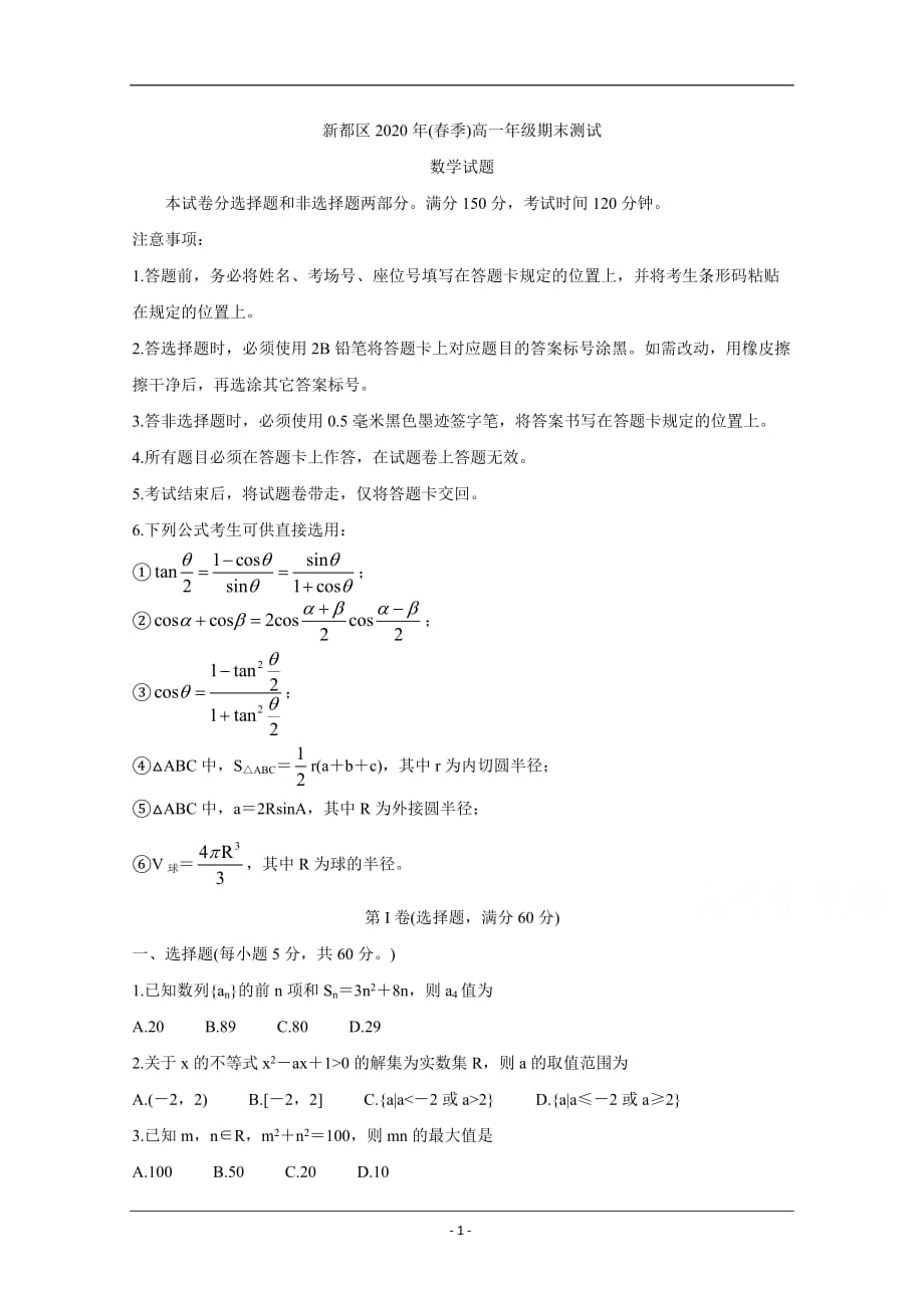 四川省成都市新都区2019-2020学年高一下学期期末考试试题 数学 Word版含答案_第1页