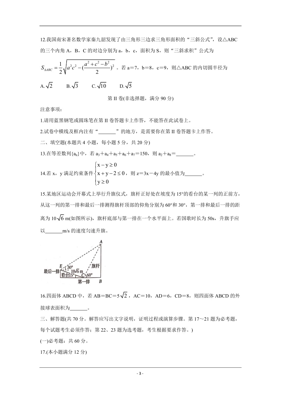 四川省成都市新都区2019-2020学年高一下学期期末考试试题 数学 Word版含答案_第3页