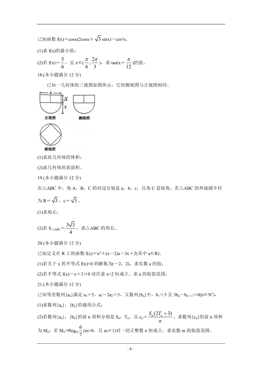 四川省成都市新都区2019-2020学年高一下学期期末考试试题 数学 Word版含答案_第4页