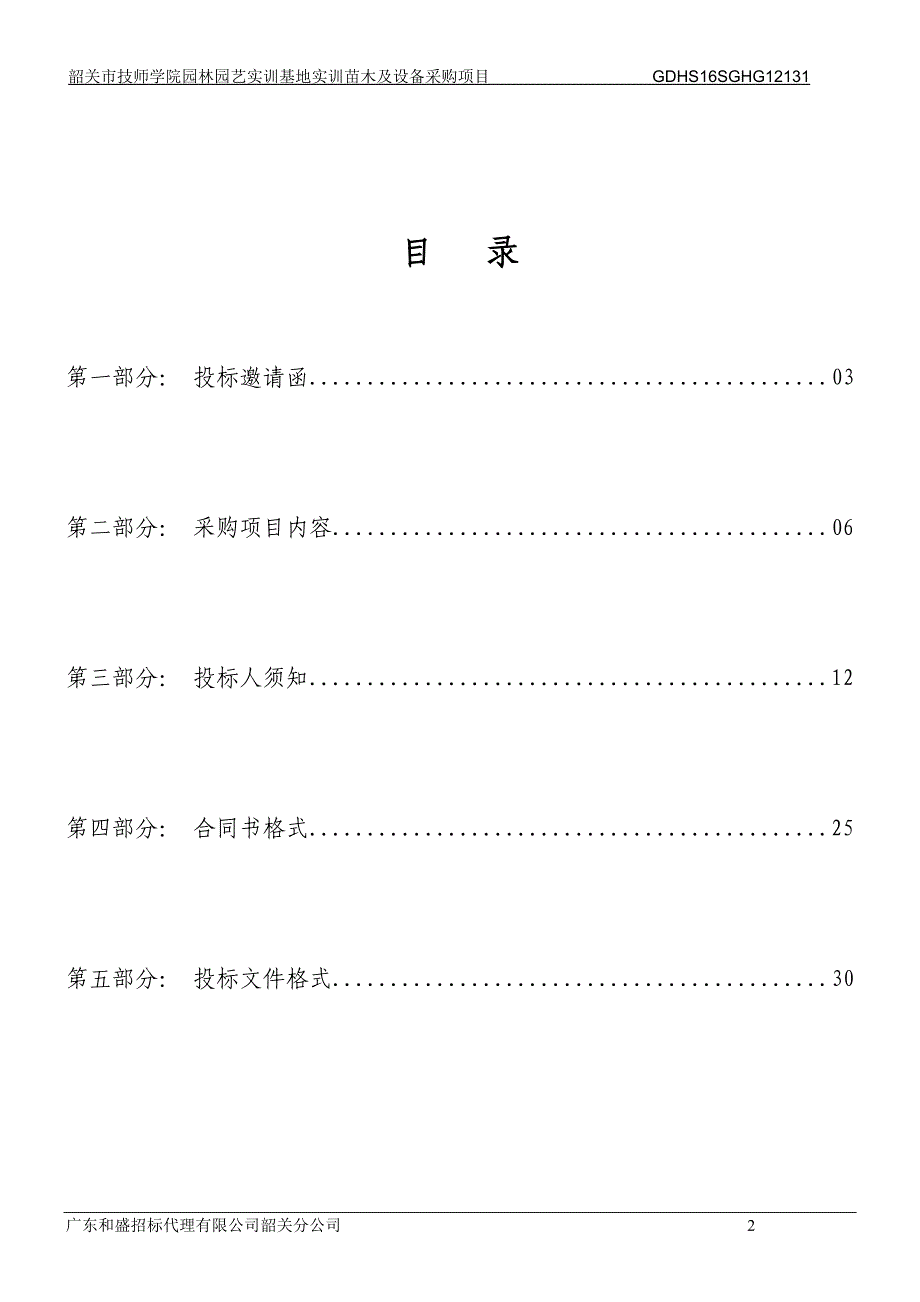 韶关市技师学院园林园艺实训基地实训苗木及设备采购项目招标文件_第2页