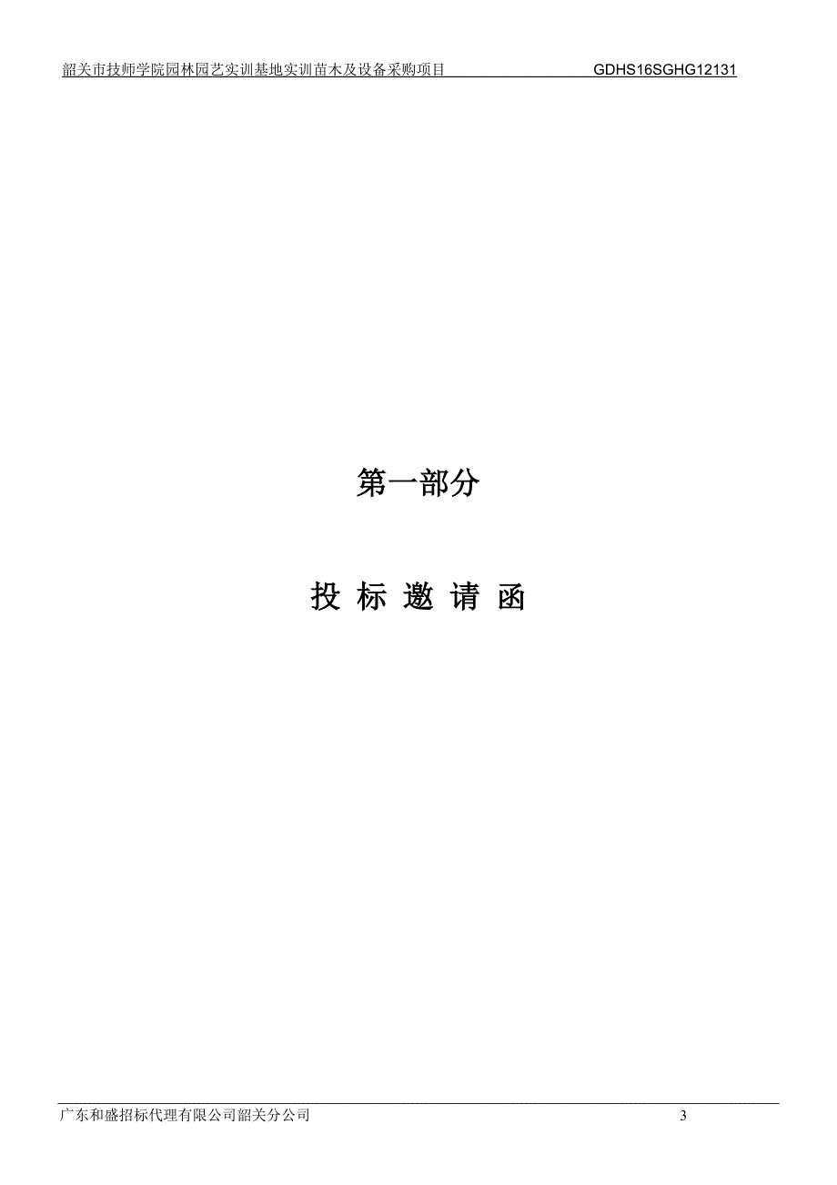 韶关市技师学院园林园艺实训基地实训苗木及设备采购项目招标文件_第3页