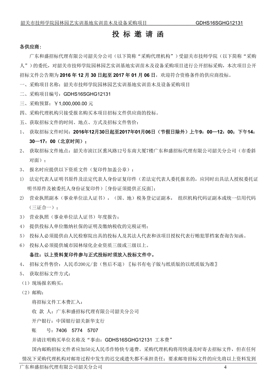 韶关市技师学院园林园艺实训基地实训苗木及设备采购项目招标文件_第4页