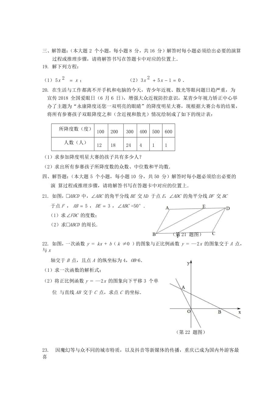 重庆沙坪坝区2017-2018学年八年级数学下学期期末试题_第4页