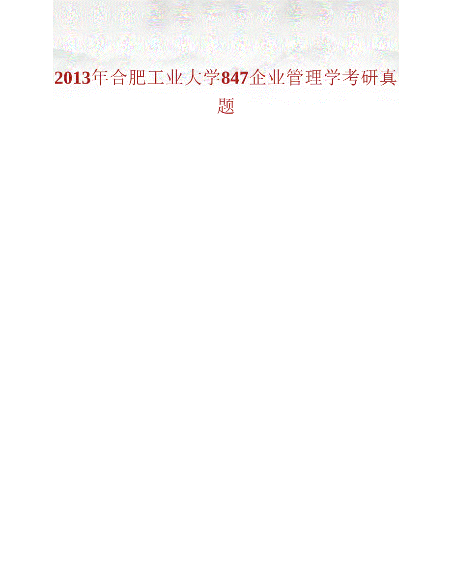 (NEW)合肥工业大学管理学院847企业管理学历年考研真题汇编_第2页