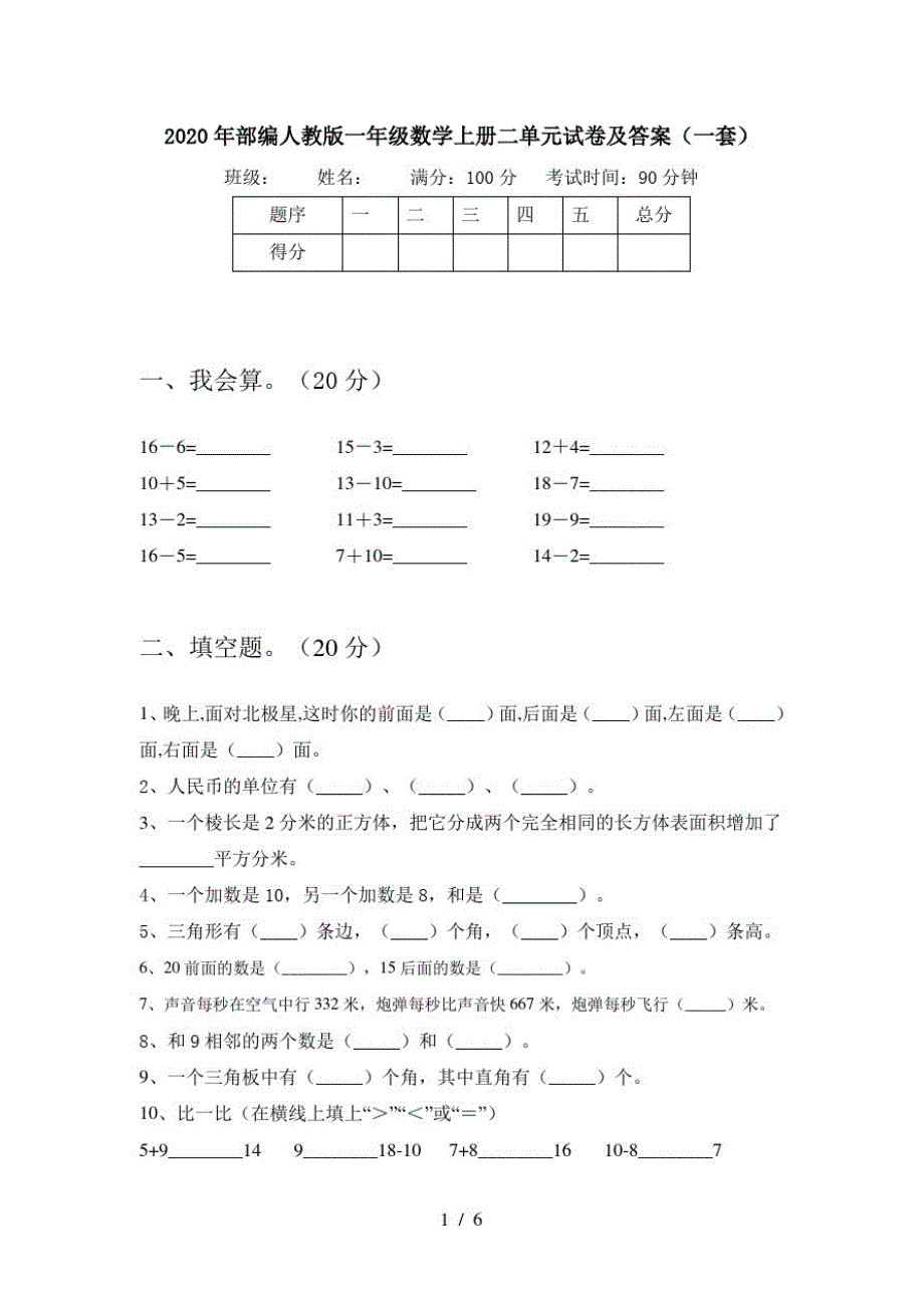 2020年部编人教版一年级数学上册二单元试卷及答案(一套)_第1页