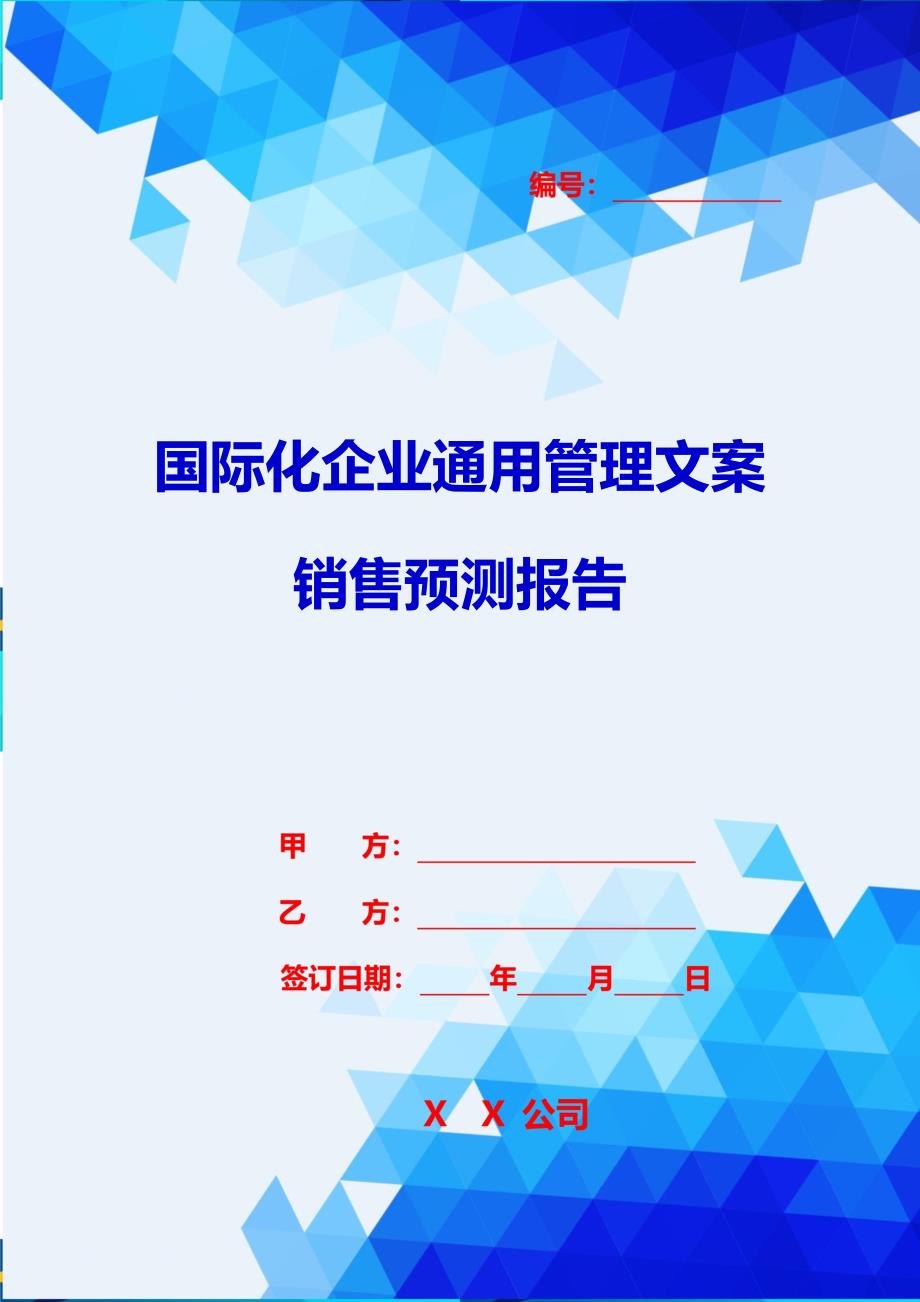 2020{销售管理}国际化企业通用管理文案销售预测报告_第1页