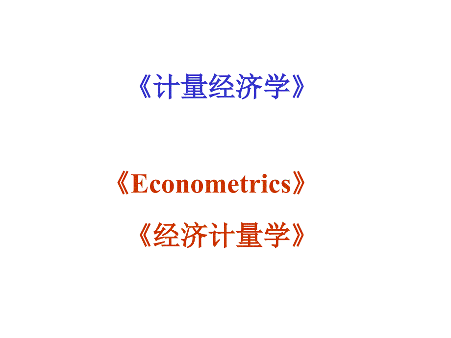 [经济学]1计量经济学第一章 绪论课件_第1页