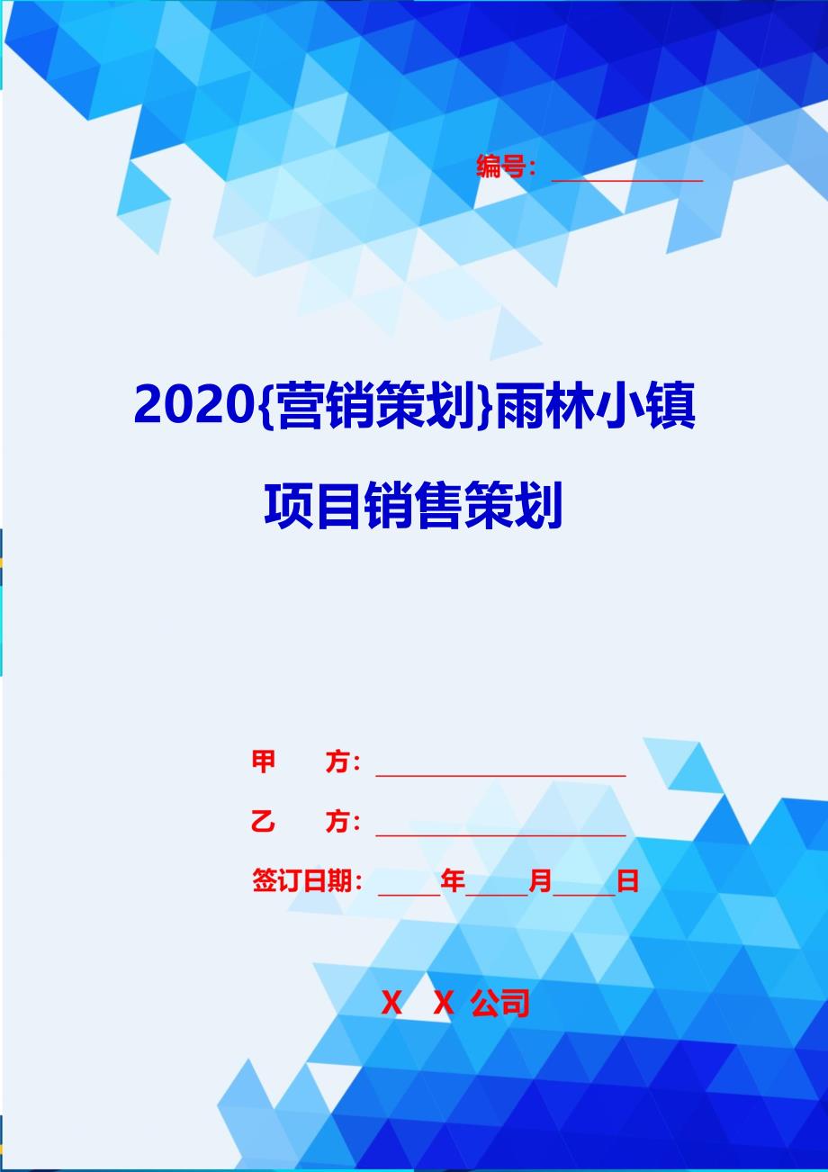 2020{营销策划}雨林小镇项目销售策划_第1页