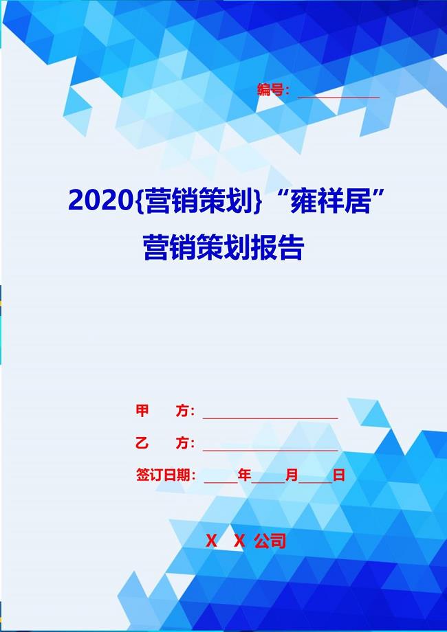 2020{营销策划}“雍祥居”营销策划报告