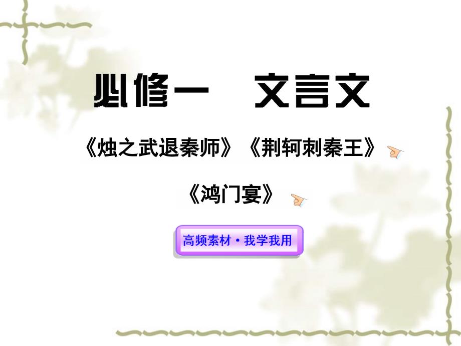 高中语文全程复习方略配套课件 文言文新人教版必修1（湖南专用）_第1页