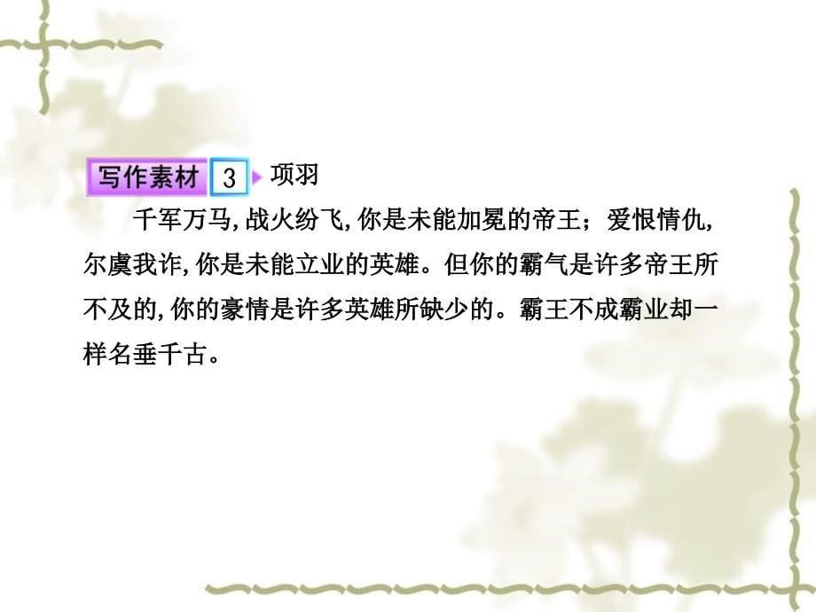 高中语文全程复习方略配套课件 文言文新人教版必修1（湖南专用）_第5页