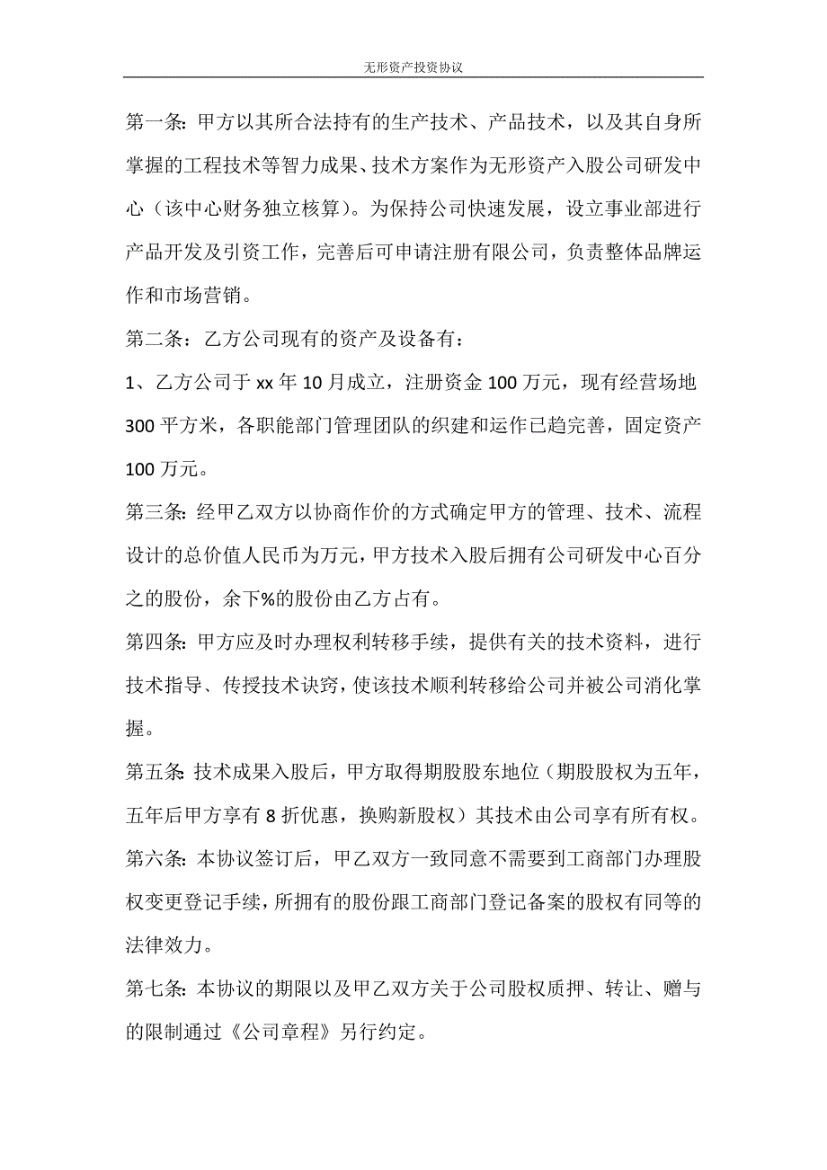 合同范文 无形资产投资协议_第4页