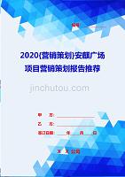 2020{营销策划}安麒广场项目营销策划报告推荐