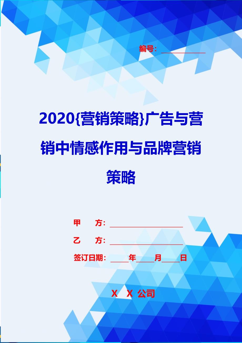 2020{营销策略}广告与营销中情感作用与品牌营销策略_第1页