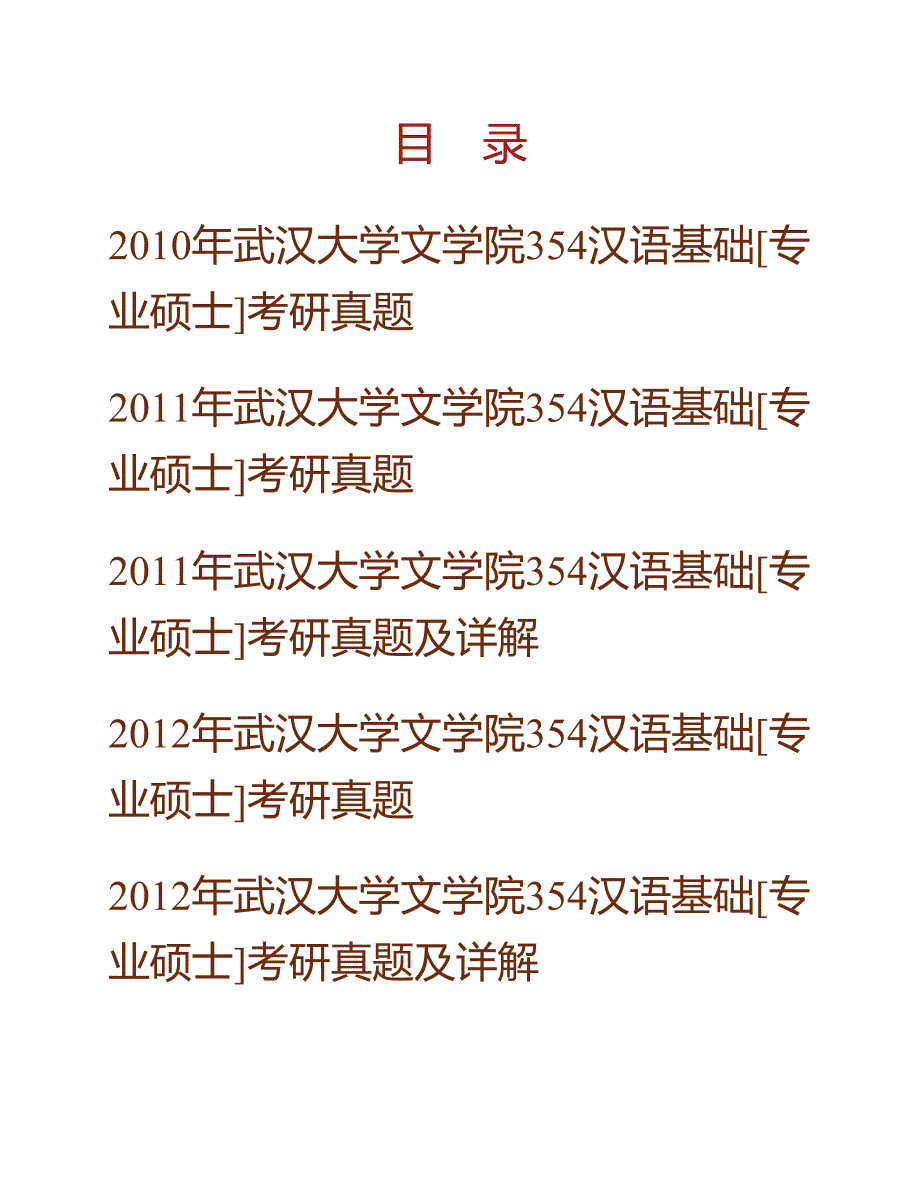 (NEW)武汉大学《354汉语基础》[专业硕士]历年考研真题汇编（含部分答案）_第1页