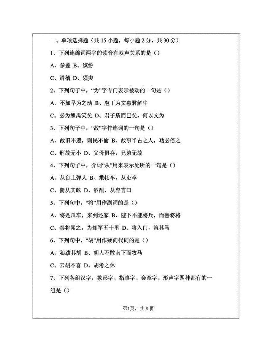 (NEW)武汉大学《354汉语基础》[专业硕士]历年考研真题汇编（含部分答案）_第5页