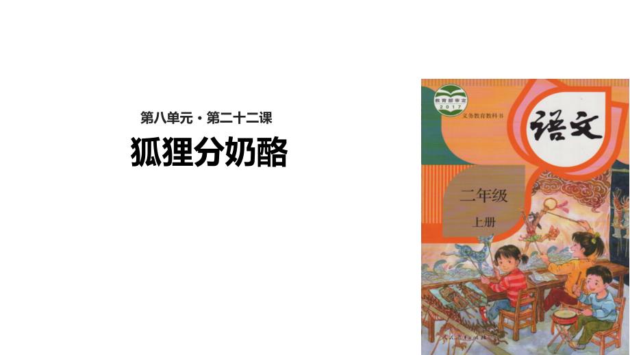 部编版二年级上册语文《狐狸分奶酪》课件 (1)_第1页