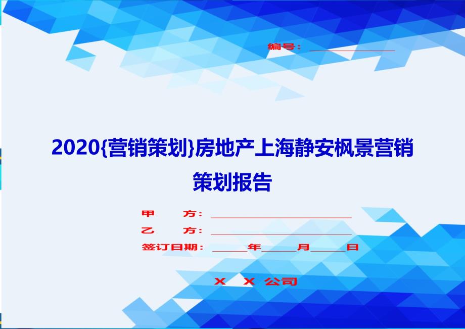 2020{营销策划}房地产上海静安枫景营销策划报告_第1页