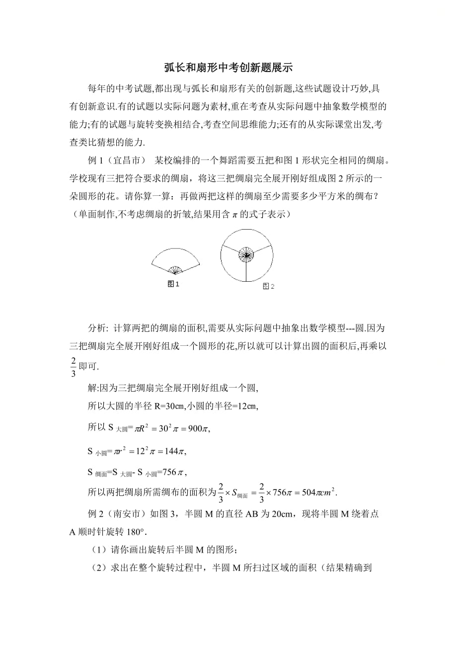 新青岛版九年级数学上册第三章弧长和扇形中考创新题展示_第1页