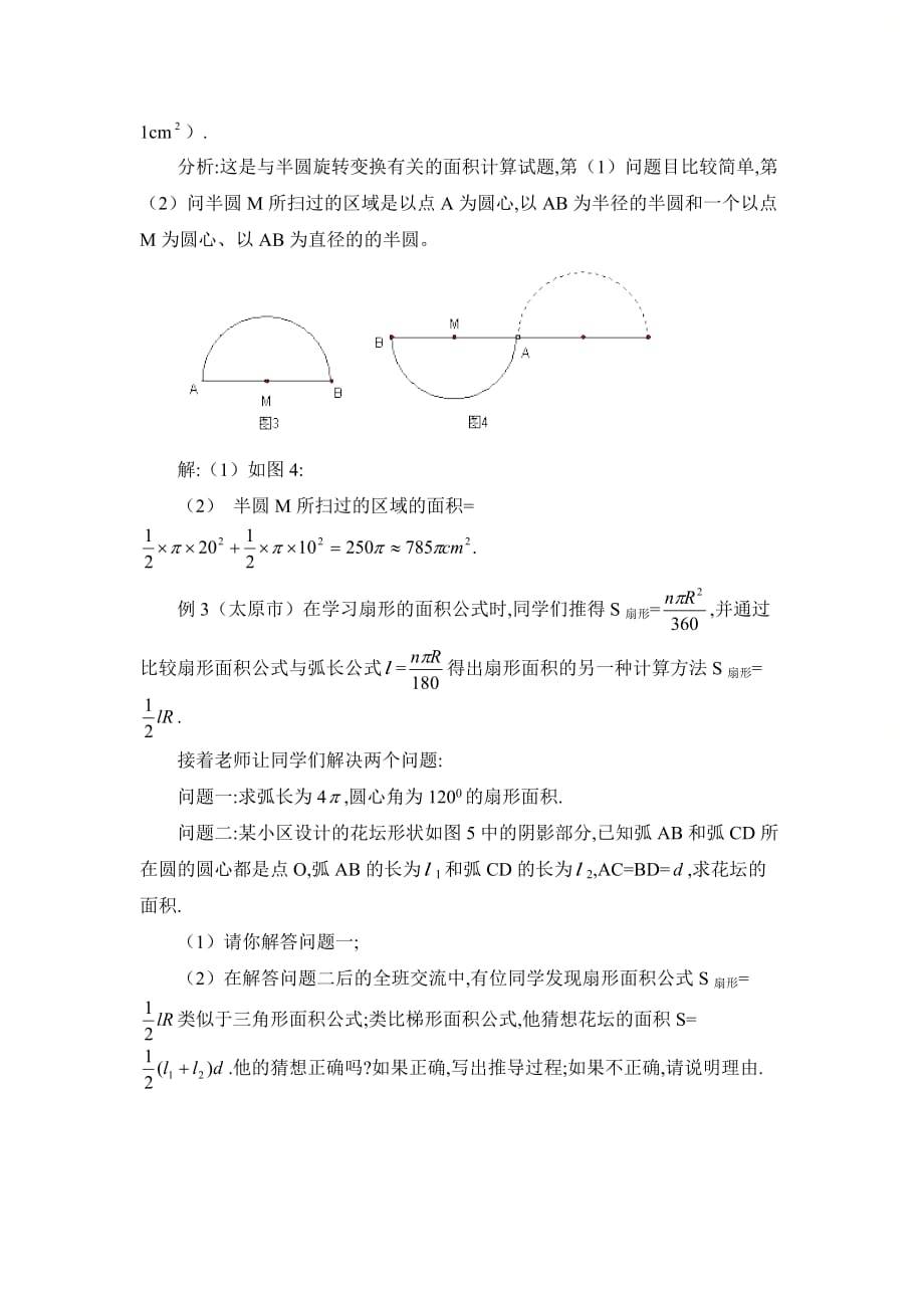 新青岛版九年级数学上册第三章弧长和扇形中考创新题展示_第2页