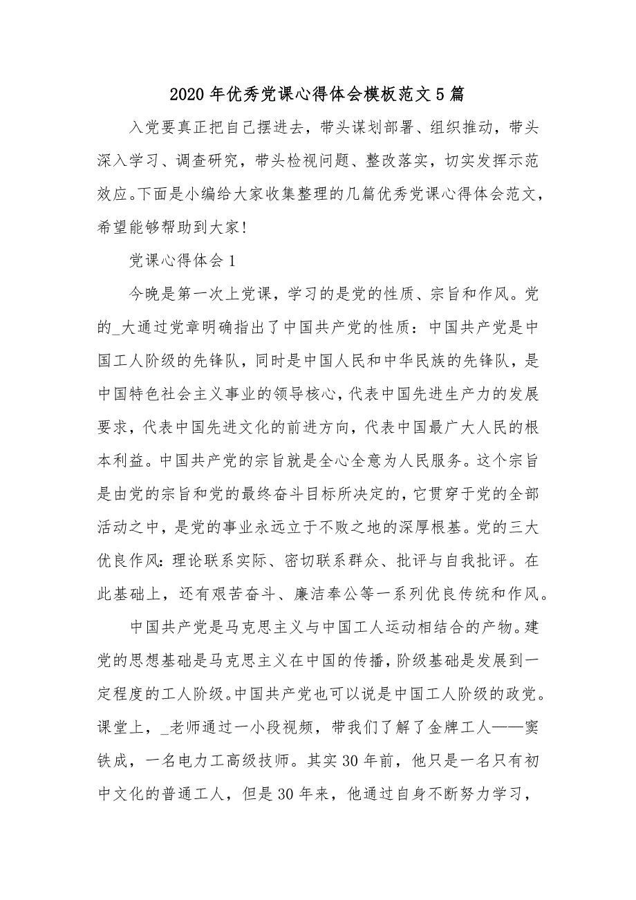 2020年优秀党课心得体会模板范文5篇_第1页