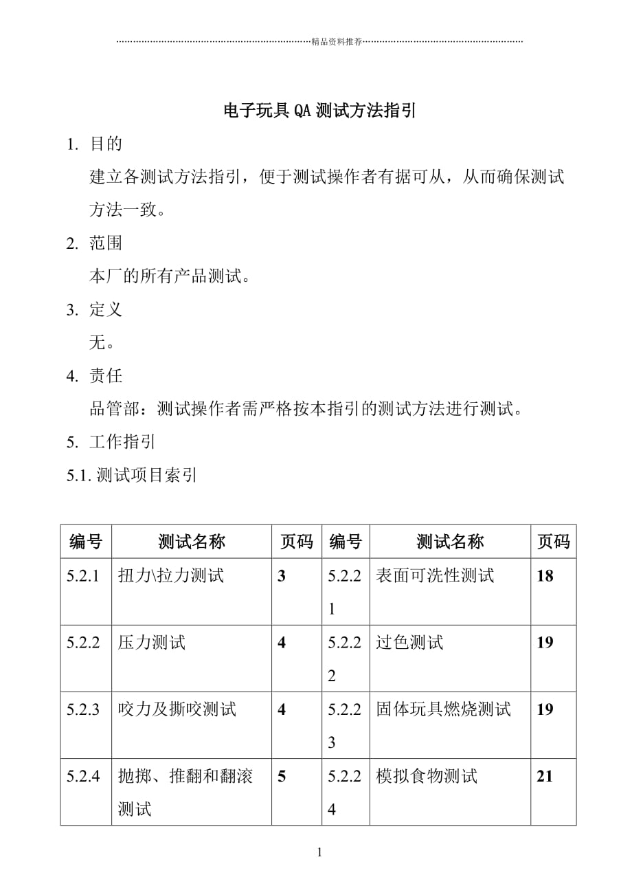 电子玩具QA测试方法指引精编版_第1页