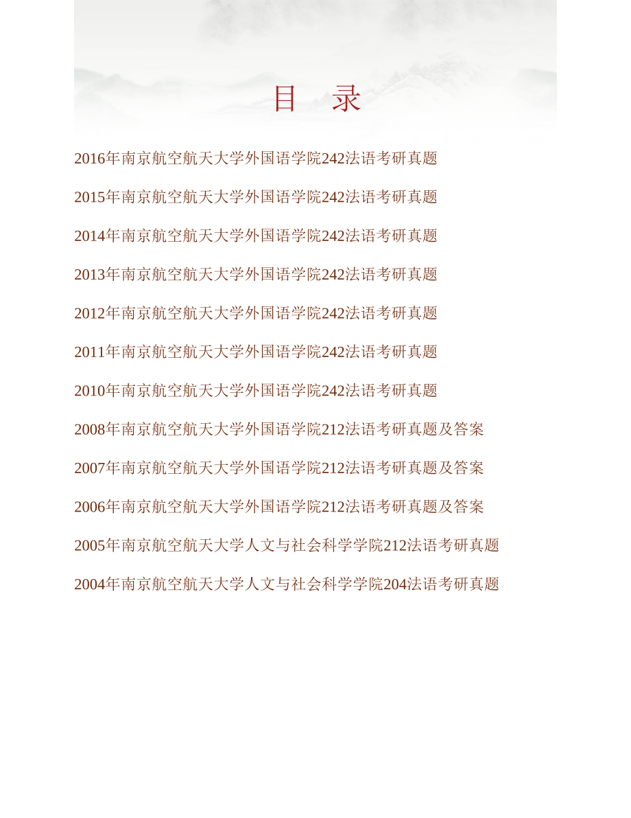 (NEW)南京航空航天大学外国语学院242法语历年考研真题汇编（含部分答案）_第1页