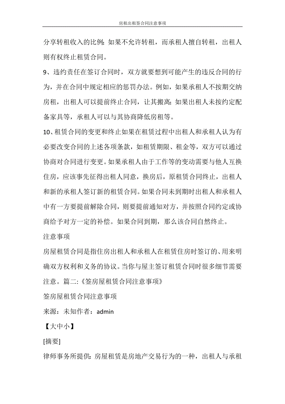 合同范文 房租出租签合同注意事项_第3页