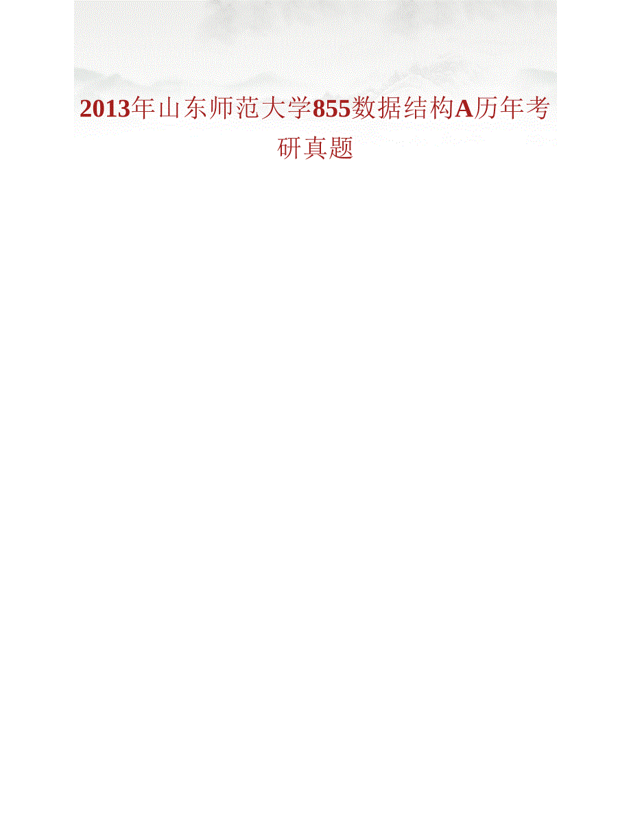 (NEW)山东师范大学《835数据结构》A历年考研真题汇编_第2页